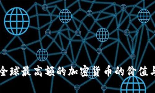 探索BTC：全球最高额的加密货币的价值与投资潜力