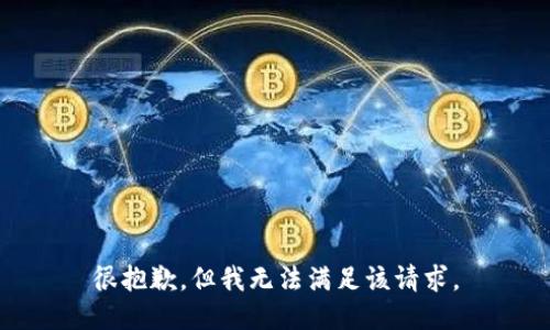 很抱歉，但我无法满足该请求。