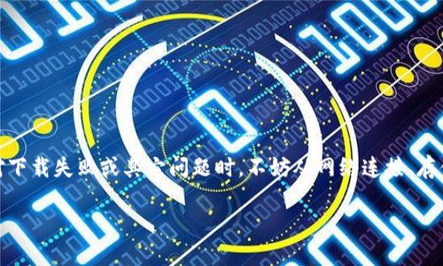 ### Tokenim下载问题解决指南

在当今移动互联网时代，应用程序的下载和使用已经成为了人们生活中不可缺少的一部分。Tokenim作为一款受欢迎的应用，为用户提供了多种功能和便利。然而，有些用户在尝试下载Tokenim时可能会遇到问题，尤其是在没有账号的情况下。下面将为大家提供一些有效的解决方案，帮助您顺利下载并使用Tokenim。

一、了解Tokenim应用

Tokenim是一款应用程序，主要用于加密货币的交易和管理。它的设计初衷是为了帮助用户更好地监控市场动态，进行有效的投资决策。Tokenim不仅支持多种加密资产的管理，还提供实时数据更新、安全交易环境以及用户友好的界面。这些特色使得Tokenim在加密货币领域享有声誉。

二、下载Tokenim的基本步骤

下载Tokenim的过程通常很简单，用户只需在移动设备的应用商店中搜索“Tokenim”，然后按照提示进行安装。然而，在这个过程中，某些用户会因为没有账号而感到困惑。以下是一些基本步骤：

ol
li打开您设备上的应用商店（如App Store或Google Play）。/li
li在搜索栏中输入“Tokenim”。/li
li找到Tokenim应用，点击“下载”或“安装”按钮。/li
li根据提示完成安装过程。/li
/ol

三、没有账号如何下载Tokenim

在某些情况下，您可能会发现自己在下载Tokenim时需要一个账号。若没有账号，该如何处理呢？以下是几个可行的解决方案。

h41. 使用社交媒体账号注册/h4

许多应用程序允许用户使用社交媒体平台（如Facebook、Twitter或Google）来快速注册。您可以尝试在Tokenim的注册页面找到相应的选项，使用现有的社交账号进行注册。如果这项功能可用，注册过程将会大大简化。

h42. 临时邮箱注册/h4

如果您不想使用社交媒体账号注册，也可以考虑使用临时邮箱地址来创建一个Tokenim账号。通过临时邮箱，您可以获取注册所需的验证码，而后完成注册。这种方式便于您在使用Tokenim时不必提供个人信息。

h43. 咨询朋友或社区/h4

如果您身边有朋友已经在使用Tokenim，可以请教他们是否了解如何绕过账号限制。许多加密货币相关社区（如Reddit或Telegram）也提供了许多关于Tokenim的讨论与帮助。

四、下载失败的常见原因

在下载Tokenim的过程中，如果遇到下载失败的情况，可能是由于多种原因导致的。了解这些常见问题，有助于您快速找到解决方案。

h41. 网络连接不稳定/h4

在下载应用程序时，网络的稳定性是至关重要的。如果您的网络连接不稳定，可能会导致下载失败。建议您检查Wi-Fi或数据连接，确保其正常工作。

h42. 存储空间不足/h4

Tokenim的下载需要手机有足够的存储空间。如果设备存储空间不足，下载过程将无法完成。可以通过删除一些不常用的应用或清理缓存来释放存储空间。

h43. 设备兼容性问题/h4

某些旧款设备可能无法支持最新版本的Tokenim应用。您可以查看应用的系统要求，确认您的设备是否符合条件。如有必要，您可能需要更新设备或选择兼容的应用版本。

五、 注册与登录Tokenim的技巧

下载完成后，注册和登录Tokenim是使用该应用的重要一步。对于新用户而言，如何顺利完成注册和登录也是一个值得关注的话题。

h41. 确保邮箱地址有效/h4

注册时务必使用一个有效的邮箱地址。验证邮件将在注册后发送到该邮箱，您需要完成邮箱验证才能正常使用Tokenim。建议您检查垃圾邮件文件夹，以确保邮件未被误判。

h42. 设置安全的密码/h4

在创建账户时，为您的Tokenim账号设置一个强密码至关重要。强密码应包含字母、数字以及特殊符号，以确保账户的安全。同时，记下密码或使用密码管理器进行管理。

六、如需进一步帮助

如果以上方法仍无法解决您的问题，您可以考虑以下渠道获取进一步的帮助：

h41. Tokenim官方网站/h4

访问Tokenim的官方网站，通常会有技术支持或帮助中心的链接。在这里您可以找到常见问题的解答，或使用在线客服功能。

h42. 社交媒体平台/h4

很多应用的开发团队会在社交媒体上积极与用户互动。您可以通过Tokenim的官方社交媒体账户提交您的问题，获取快速回应。

h43. 用户论坛/h4

参与Tokenim的用户论坛或其他相关社区，您可以从其他用户的经验中获得解决方案。社区中的成员往往乐于帮助，分享他们的成功经历和技巧。

总结

下载Tokenim可能会面临一些挑战，特别是在没有账号的情况下。通过了解应用的基本信息，遵循下载步骤，以及灵活运用注册与登录技巧，用户可以顺利克服这些障碍。面对下载失败或其它问题时，不妨从网络连接、存储空间和设备兼容性等方面进行检查。此外，借助官方支持和社区的力量，您也能更快速地找到解决方案。总之，积极应对问题，才能更好地享受Tokenim带来的便利与乐趣。 

希望以上信息能帮助您解决Tokenim下载的问题，祝您使用愉快！