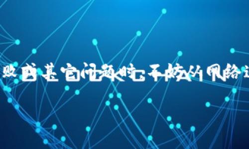### Tokenim下载问题解决指南

在当今移动互联网时代，应用程序的下载和使用已经成为了人们生活中不可缺少的一部分。Tokenim作为一款受欢迎的应用，为用户提供了多种功能和便利。然而，有些用户在尝试下载Tokenim时可能会遇到问题，尤其是在没有账号的情况下。下面将为大家提供一些有效的解决方案，帮助您顺利下载并使用Tokenim。

一、了解Tokenim应用

Tokenim是一款应用程序，主要用于加密货币的交易和管理。它的设计初衷是为了帮助用户更好地监控市场动态，进行有效的投资决策。Tokenim不仅支持多种加密资产的管理，还提供实时数据更新、安全交易环境以及用户友好的界面。这些特色使得Tokenim在加密货币领域享有声誉。

二、下载Tokenim的基本步骤

下载Tokenim的过程通常很简单，用户只需在移动设备的应用商店中搜索“Tokenim”，然后按照提示进行安装。然而，在这个过程中，某些用户会因为没有账号而感到困惑。以下是一些基本步骤：

ol
li打开您设备上的应用商店（如App Store或Google Play）。/li
li在搜索栏中输入“Tokenim”。/li
li找到Tokenim应用，点击“下载”或“安装”按钮。/li
li根据提示完成安装过程。/li
/ol

三、没有账号如何下载Tokenim

在某些情况下，您可能会发现自己在下载Tokenim时需要一个账号。若没有账号，该如何处理呢？以下是几个可行的解决方案。

h41. 使用社交媒体账号注册/h4

许多应用程序允许用户使用社交媒体平台（如Facebook、Twitter或Google）来快速注册。您可以尝试在Tokenim的注册页面找到相应的选项，使用现有的社交账号进行注册。如果这项功能可用，注册过程将会大大简化。

h42. 临时邮箱注册/h4

如果您不想使用社交媒体账号注册，也可以考虑使用临时邮箱地址来创建一个Tokenim账号。通过临时邮箱，您可以获取注册所需的验证码，而后完成注册。这种方式便于您在使用Tokenim时不必提供个人信息。

h43. 咨询朋友或社区/h4

如果您身边有朋友已经在使用Tokenim，可以请教他们是否了解如何绕过账号限制。许多加密货币相关社区（如Reddit或Telegram）也提供了许多关于Tokenim的讨论与帮助。

四、下载失败的常见原因

在下载Tokenim的过程中，如果遇到下载失败的情况，可能是由于多种原因导致的。了解这些常见问题，有助于您快速找到解决方案。

h41. 网络连接不稳定/h4

在下载应用程序时，网络的稳定性是至关重要的。如果您的网络连接不稳定，可能会导致下载失败。建议您检查Wi-Fi或数据连接，确保其正常工作。

h42. 存储空间不足/h4

Tokenim的下载需要手机有足够的存储空间。如果设备存储空间不足，下载过程将无法完成。可以通过删除一些不常用的应用或清理缓存来释放存储空间。

h43. 设备兼容性问题/h4

某些旧款设备可能无法支持最新版本的Tokenim应用。您可以查看应用的系统要求，确认您的设备是否符合条件。如有必要，您可能需要更新设备或选择兼容的应用版本。

五、 注册与登录Tokenim的技巧

下载完成后，注册和登录Tokenim是使用该应用的重要一步。对于新用户而言，如何顺利完成注册和登录也是一个值得关注的话题。

h41. 确保邮箱地址有效/h4

注册时务必使用一个有效的邮箱地址。验证邮件将在注册后发送到该邮箱，您需要完成邮箱验证才能正常使用Tokenim。建议您检查垃圾邮件文件夹，以确保邮件未被误判。

h42. 设置安全的密码/h4

在创建账户时，为您的Tokenim账号设置一个强密码至关重要。强密码应包含字母、数字以及特殊符号，以确保账户的安全。同时，记下密码或使用密码管理器进行管理。

六、如需进一步帮助

如果以上方法仍无法解决您的问题，您可以考虑以下渠道获取进一步的帮助：

h41. Tokenim官方网站/h4

访问Tokenim的官方网站，通常会有技术支持或帮助中心的链接。在这里您可以找到常见问题的解答，或使用在线客服功能。

h42. 社交媒体平台/h4

很多应用的开发团队会在社交媒体上积极与用户互动。您可以通过Tokenim的官方社交媒体账户提交您的问题，获取快速回应。

h43. 用户论坛/h4

参与Tokenim的用户论坛或其他相关社区，您可以从其他用户的经验中获得解决方案。社区中的成员往往乐于帮助，分享他们的成功经历和技巧。

总结

下载Tokenim可能会面临一些挑战，特别是在没有账号的情况下。通过了解应用的基本信息，遵循下载步骤，以及灵活运用注册与登录技巧，用户可以顺利克服这些障碍。面对下载失败或其它问题时，不妨从网络连接、存储空间和设备兼容性等方面进行检查。此外，借助官方支持和社区的力量，您也能更快速地找到解决方案。总之，积极应对问题，才能更好地享受Tokenim带来的便利与乐趣。 

希望以上信息能帮助您解决Tokenim下载的问题，祝您使用愉快！