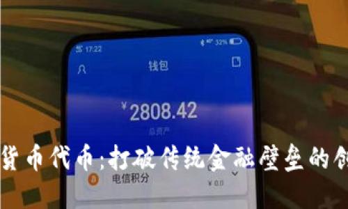 QC加密货币代币：打破传统金融壁垒的创新之选