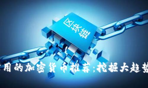 2023年最实用的加密货币推荐：挖掘大趋势与市场机会