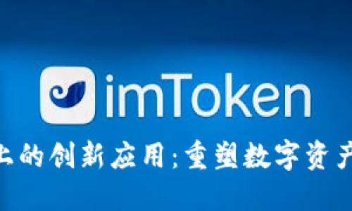 tokenim链上的创新应用：重塑数字资产管理的未来