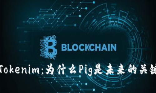 揭秘Tokenim：为什么Pig是未来的关键资产