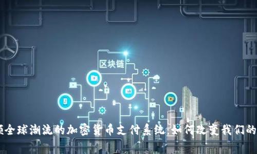 日本引领全球潮流的加密货币支付系统：如何改变我们的消费习惯