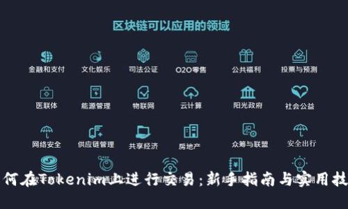 如何在Tokenim上进行交易：新手指南与实用技巧