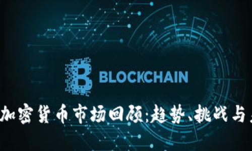 2023年加密货币市场回顾：趋势、挑战与未来展望