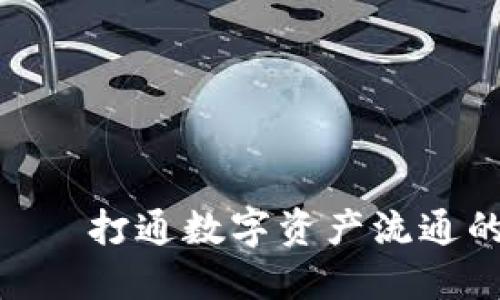 TokenIM——打通数字资产流通的创新之路