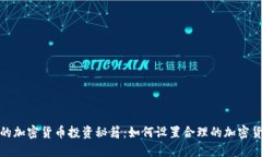 打造你的加密货币投资秘