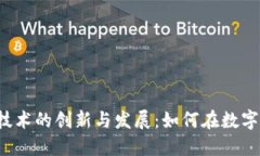 ICO与加密货币技术的创新
