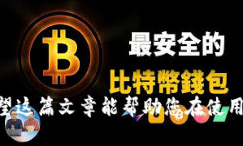   如何快速使用Tokenim钱包进行转账？全方位指南i/i / 
 guanjianci Tokenim钱包,转账,加密货币,快速交易 /guanjianci 

引言
随着数字货币的兴起，越来越多的人选择使用加密货币进行日常交易。而Tokenim钱包作为一款备受欢迎的加密钱包，以其安全性和高效性赢得了众多用户的青睐。那么，如何快速使用Tokenim钱包进行转账呢？在这篇文章中，我们将深入探讨Tokenim钱包的快速转账功能，包括如何转账过程、避免常见的错误，并为您提供一些实用的技巧。

什么是Tokenim钱包？
Tokenim钱包是一款支持多种加密货币的数字钱包，用户可以在这里存储、管理和交易他们的虚拟资产。它以用户友好的界面和强大的安全性著称，让新手和经验丰富的玩家都能够轻松使用。在Tokenim钱包中，用户可以通过简单的步骤进行转账，无论是向朋友汇款、支付商品，还是进行投资。

Tokenim钱包的独特卖点
Tokenim钱包的独特之处在于其转账速度和操作便捷性。与其他钱包相比，Tokenim汇聚了多项创新技术，确保用户能够以最低的手续费和最快的速度完成转账。此外，其强大的安全机制也为用户提供了良好的保障，防止未经授权的访问和资金丢失。

准备转账前的必要步骤
在进行Tokenim钱包转账之前，务必做好充分的准备。这些步骤将有助于您顺利完成交易并确保资金安全：
ul
    li确认钱包余额：在转账前，请检查您的Tokenim钱包余额，确保您有足够的资金进行转账。/li
    li获取对方钱包地址：务必确保您输入的对方钱包地址正确无误，任何小错误都可能导致资金丢失。/li
    li了解手续费：不同币种的转账手续费不尽相同，了解相关费用以避免交易后短缺资金。/li
    li选择合适的网络：在转账时，根据当前网络拥堵情况选择合适的转账速度，通常较快的转账服务会收取更高的手续费。/li
/ul

快速转账的操作步骤
Tokenim钱包的转账操作极为简单，以下是快速转账的具体步骤：

ol
    listrong打开Tokenim应用：/strong在您的手机或电脑上启动Tokenim钱包应用。/li
    listrong登录账户：/strong输入您的账户信息，确保能够顺利登录您的钱包。/li
    listrong选择转账功能：/strong在主界面找到“转账”按钮，点击进入转账页面。/li
    listrong输入对方地址：/strong在指定的栏位中输入接收方的加密钱包地址，确保地址无误。/li
    listrong选择币种和金额：/strong选择您想要转账的币种，并输入要转账的金额。/li
    listrong确认并提交：/strong再次检查您的转账信息，确认无误后提交转账请求。/li
/ol

转账速度的技巧
虽然Tokenim钱包的转账本身就很迅速，但我们仍然可以采取一些措施来进一步提升转账效率：
ul
    listrong选择低拥堵时间段：/strong在网络拥堵较低的时间进行转账，例如深夜或凌晨时段，通常能够享受更快的转账速度。/li
    listrong使用更高的手续费：/strong如果您希望更快地完成转账，可以选择支付较高的手续费，在网络中优先处理你的交易请求。/li
    listrong定期更新应用：/strong确保您的Tokenim钱包是最新版本，以便充分利用新的功能和改进，保障转账的顺畅进行。/li
/ul

常见问题及解决方案
在使用Tokenim钱包转账的过程中，您可能会遇到一些常见的问题。下面是一些问题及其解决方案：

dl
    dtstrong转账状态一直处于待处理：/strong/dt
    dd这通常是由于网络未确认交易造成的。您可以检查网络状况，或者选择支付更高手续费的选项，加快交易确认速度。/dd

    dtstrong资金未到账：/strong/dt
    dd请检查对方钱包地址是否正确，并确认交易状态。如果交易被确认而对方仍未收到资金，建议联系Tokenim客服进行查询。/dd

    dtstrong无法输入金额或地址：/strong/dt
    dd有时应用可能出现小故障，建议重启应用程序或重新登录账户，必要时可考虑卸载并重新安装应用。/dd
/dl

如何保障转账安全
在进行加密货币转账时，安全性始终是一个重要考虑因素。为确保您的资金安全，可以采取以下措施：
ul
    listrong启用双重认证：/strong在Tokenim钱包中启用双重认证功能，为账户增加一层额外的安全保障。/li
    listrong保持软件更新：/strong定期检查Tokenim钱包的更新，以获取最新的安全补丁和功能。/li
    listrong谨慎对待公共Wi-Fi：/strong在公共场所使用Tokenim钱包时，尽量避免使用公共Wi-Fi，优先使用移动数据或已知的安全网络。/li
/ul

转账后的后续步骤
当您完成转账后，仍需留意一些事项，以便及时发现潜在问题：
ul
    listrong检查转账记录：/strong在钱包的交易历史中查看转账记录，确认交易状态并保留证明资料。/li
    listrong通知对方：/strong在成功转账后，及时通知收款方，确保双方都对交易状况达成一致。/li
/ul

结语
Tokenim钱包以其高效快捷的转账功能为用户提供了极大的便利。通过遵循上述步骤和建议，您可以确保在使用Tokenim钱包进行转账时既快速又安全。希望这篇文章能帮助您在使用Tokenim钱包时获得更好的体验，不论是日常消费还是投资交易，Tokenim钱包都是您的理想选择。