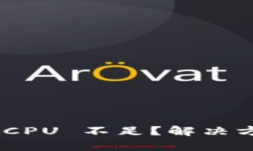 Tokenim转账中 CPU 不足？解决方案与技巧全解析