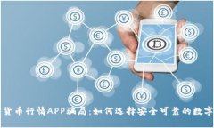 谨防加密货币行情APP骗局