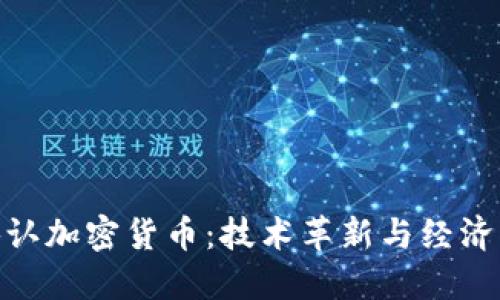 加州正式承认加密货币：技术革新与经济转型的结合