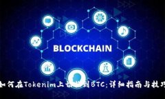 如何在Tokenim上切换到BTC：