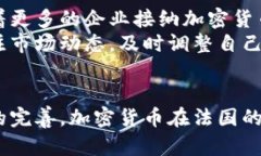 关于法国加密货币的使用