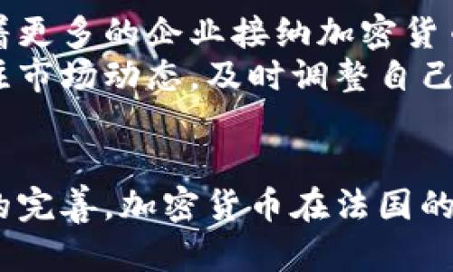 关于法国加密货币的使用情况，近年来随着数字货币的普及，越来越多的人开始了解并使用这一金融工具。根据多项调查数据显示，至2023年，法国约有13%至15%的成年人至少拥有一种加密货币。这一比例在不断增长，尤其是在年轻一代中更为明显。

加密货币的增长趋势
在21世纪的金融生态中，加密货币的发展速度惊人。从比特币的诞生到现在，各种数字货币如雨后春笋般涌现，吸引了全球范围内的投资者。法国作为欧洲经济的一部分，也不例外地对这一趋势产生了反应。
根据最新的市场研究，法国年轻人（18-35岁）对加密货币的关注度尤其高。这一年龄段的人群中，约有36%的人表示他们至少对一种数字货币有所投资或持有。他们热衷于探索新型投资方式，尤其是在传统投资手段表现疲软的背景下。

加密货币在法国的合法性
法国政府对加密货币的态度相对开放。早在2019年，法国便出台了相关法规，以确保加密资产的透明性和安全性。这些法规吸引了许多加密货币交易平台和初创企业进入法国市场，促进了本地生态的建设。
尽管如此，监管机构仍然对加密货币的风险保持警惕。消费保护、反洗钱措施以及对投资者的教育成为了政府关注的重点。这种环境下，加密货币的使用继续增加，但用户也需要更加谨慎。

法国用户的使用场景
法国用户使用加密货币的场景多种多样，从个人投资到商业交易，应有尽有。一方面，一些人选择将加密货币视为长期投资，期待其未来升值；另一方面，越来越多的商家开始接受比特币等数字货币作为支付手段。
特别是在一些年轻的创业公司和科技企业中，加密货币支付已逐渐成为一种时尚。一些咖啡馆和电子商务平台甚至开始推出以加密货币支付的优惠活动，吸引更多的年轻消费者。

加密货币带来的挑战
尽管加密货币为用户带来了许多机遇，但也伴随着风险。例如，市场波动性大，许多投资者在购买后可能会面临价值大幅下跌的风险。此外，加密货币的匿名性也可能导致安全性问题，例如交易欺诈和黑客攻击。
法国的用户普遍意识到了这些风险，投资者教育成为了一个重点。许多金融机构和在线平台推出了相关的课程和资源，帮助用户了解加密货币的基础知识和风险管理。

未来展望
随着技术的不断进步和消费者对数字货币的接受度提高，法国的加密货币市场有望迎来新的发展机遇。未来，随着更多的企业接纳加密货币，以及政府监管政策的进一步明确，加密货币将可能在法国社会中扮演更加重要的角色。
可以预见的是，法国的加密货币用户数量将继续增长，相关的产品和服务也将不断丰富。投资加密货币者需要关注市场动态，及时调整自己的投资策略，以应对未来可能出现的新挑战和机遇。

结语
从整体来看，法国加密货币的使用情况展示了新的金融观念与传统观念的碰撞。未来，伴随着技术的发展与政策的完善，加密货币在法国的宽广应用及其影响将不断深化。这不仅是金融市场的一次变革，更是人们理财观念的一次革命。