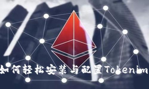 华为手机如何轻松安装与配置Tokenim：详尽指南