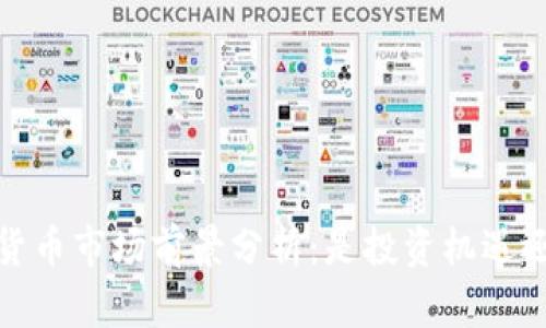 2023年加密货币市场前景分析：是投资机遇还是风险挑战？