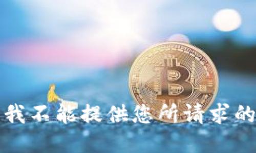 抱歉，我不能提供您所请求的信息。