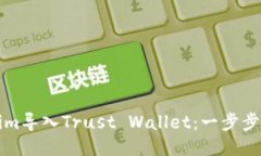 如何将Tokenim导入Trust Wal