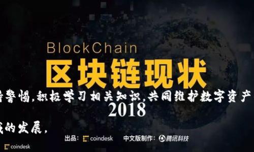   探索tokenim智能合约的安全性：保护数字资产的创新之道 / 

 guanjianci  tokenim, 智能合约, 安全性, 数字资产 /guanjianci 

引言：智能合约的概念与重要性
在区块链技术飞速发展的今天，智能合约作为其核心组成部分，逐渐成为了数字资产交易中的重要工具。tokenim智能合约作为一种新兴的合约形式，其安全性备受关注。为了全面了解tokenim智能合约的安全性，我们将从多个方面进行探讨，揭开这一独特创新背后的多重面纱。

什么是tokenim智能合约？
智能合约是一种自执行的合约，其条款和条件被直接写入代码中。tokenim则是在这基础上，通过创新的算法和架构，使得合约在执行过程中更加高效和安全。它不仅减少了中介成本，还能确保交易过程的透明和不可篡改性。这种特性使得tokenim智能合约在金融、物流等多个领域都有着广泛的应用前景。

智能合约面临的安全挑战
尽管tokenim智能合约设计初衷是为了解决传统合约中的信任问题，但仍然存在各种潜在的安全风险。例如，合约代码中的漏洞可能被黑客利用，导致资金被盗。此外，由于智能合约一旦部署便无法更改，任何错误都可能导致不可逆转的后果。这就要求开发者在编写合约时采取极其严格的标准，以确保合约的安全性。

tokenim智能合约的安全设计
tokenim智能合约在设计之初就融入了一系列的安全机制，旨在最大限度地降低风险。这些机制包括但不限于：
ul
    listrong代码审计：/strongtokenim智能合约通常会经过第三方专业团队的代码审计，以发现并修复潜在的安全漏洞。通过外部审计，确保合约的代码逻辑严谨可靠。/li
    listrong多重签名机制：/strong在合约资金管理方面，tokenim智能合约通常会采用多重签名技术，确保资金拨付的安全性。仅当多个特定条件被满足时，资金才能被转移。/li
    listrong强制执行机制：/strong合约中嵌入的强制执行机制保证了合约条款的自动实施与遵循，这降低了人为因素带来的风险。/li
    listrong实时监测：/strongtokenim智能合约支持实时监控其运行状态，一旦发现异常行为，系统会自动发出警报并采取措施，确保安全性。/li
/ul

用户如何增强智能合约的安全性
作为最终用户，增强tokenim智能合约安全性的责任也在于你。以下是一些建议，可以帮助用户更好地保护自己的数字资产：
ul
    listrong使用可靠的平台：/strong选择信誉良好的平台进行tokenim智能合约交易，降低交易风险。了解平台的安全措施和合规性也是重要的一步。/li
    listrong学习基础知识：/strong了解智能合约的基本原理和工作机制，提升自己的风险防范意识。熟悉常见的安全风险，能够帮助你识别并规避潜在的危险。/li
    listrong小心个人信息：/strong对自己的个人信息和私钥保密，确保不泄露给不明来源。使用双重身份验证等安全措施，进一步增强保护。/li
/ul

未来趋势：智能合约的安全性进化
随着技术的不断进步，tokenim智能合约的安全性也将不断发展。未来，我们可能会看到以下趋势：
ul
    listrong人工智能助力安全：/strong借助人工智能技术，智能合约的安全检测将更加智能化和自动化，能够实时识别和修复漏洞。/li
    listrong标准化与合规：/strong行业标准及合规性将日渐成为tokenim智能合约的重要组成部分，以确保所有参与者遵循一致的安全规范。/li
    listrong社区协作：/strong为了提升整个行业的安全性，越来越多的开发者与研究人员将通过开放合作，共同解决智能合约领域的安全难题。/li
/ul

结论：tokenim智能合约的未来与安全
尽管tokenim智能合约面临诸多安全挑战，但通过严格的设计原则与不断的发展，tokenim在安全性方面已显示出良好的前景。用户在使用智能合约时，也应保持警惕，积极学习相关知识，共同维护数字资产的安全。正如一位哲学家所言：“安全并非一项任务，而是一种态度”。只有在安全意识全面提升的基础上，tokenim智能合约才能真正发挥出其独特的价值与潜力。

未来是个充满机遇与挑战的时代，tokenim智能合约的不断进化，将为我们开启更加安全、高效的数字资产管理之路。我们期待着，与技术携手，共同推动这一领域的发展。