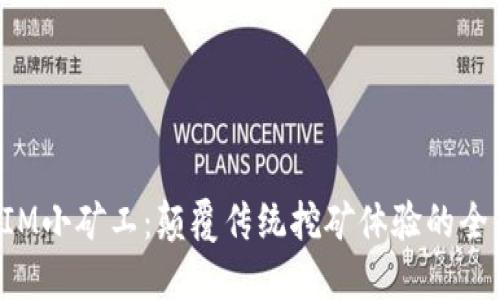 TokenIM小矿工：颠覆传统挖矿体验的全新选择