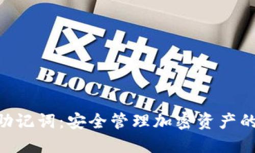 Tokenim助记词：安全管理加密资产的创新方案