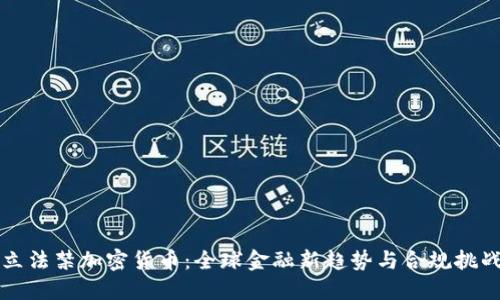 立法禁加密货币：全球金融新趋势与合规挑战