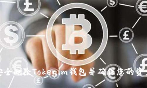 如何安全删除Tokenim钱包并确保您的资产安全