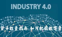 现货加密货币投资指南：