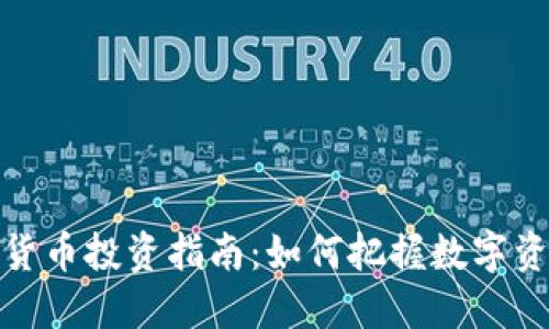 现货加密货币投资指南：如何把握数字资产的机会