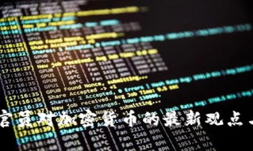 美国CFTC官员对加密货币的最新观点与监管趋势