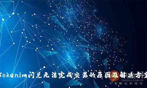 Tokenim闪兑无法完成交易的原因及解决方案