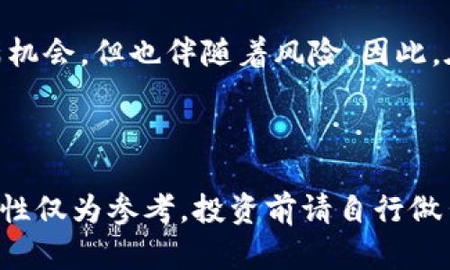 当然，这里有几个值得关注的加密货币，包含它们的基本特点与潜力分析：

### 1. 比特币（Bitcoin，BTC）

比特币是加密货币的鼻祖，可以说是整个加密市场的王者。作为首个去中心化的数字货币，比特币的影响力不可忽视。

**特点**：
- **稀缺性**：比特币的总供应量被限制在2100万枚，随时间推移，稀缺性将导致其价值上升。
- **安全性**：通过强大的加密技术，比特币网络的安全性极高，几乎不易被攻击。

**潜力分析**：
随着全球对数字资产的认知增强，比特币作为“数字黄金”越来越受到机构投资者的青睐，未来潜力巨大。

### 2. 以太坊（Ethereum，ETH）

以太坊是一个去中心化的平台，支持智能合约的创建。它的区块链不仅仅局限于加密货币交易，更提供了丰富的应用场景。

**特点**：
- **智能合约**：自动执行合约，无需中介，极大地提高了交易效率。
- **去中心化应用（DApps）**：以太坊允许开发者在其平台上构建各种分布式应用，拥有广泛的生态系统。

**潜力分析**：
随着DeFi（去中心化金融）和NFT（非同质化代币）的崛起，以太坊的应用场景日益丰富，在未来数字经济中将发挥重要作用。

### 3. 币安币（Binance Coin，BNB）

币安币是全球最大的加密货币交易所之一——币安推出的原生币。它可以用于交易所内的各种服务。

**特点**：
- **交易手续费折扣**：在币安交易所使用BNB进行交易可享受手续费折扣，吸引了大量用户。
- **多种应用场景**：BNB不仅可以用于交易，相应的用户还可以参与项目的投资与投票等。

**潜力分析**：
随着币安交易所的持续发展，BNB作为生态币的价值也会随之上升，成为值得关注的投资选择。

### 4. 卡尔达诺（Cardano，ADA）

卡尔达诺是一个基于科学研究的区块链平台，强调安全性和可扩展性。

**特点**：
- **分层架构**：卡尔达诺采用分层架构设计，一个用于处理交易，另一个用于智能合约，实现了更高的效率。
- **强大的社区支持**：卡尔达诺拥有活跃的开发团队和社区，持续推动项目的发展。

**潜力分析**：
在绿色环保问题日益受到关注的今天，卡尔达诺的环保特性和技术创新使其在竞争中脱颖而出。

### 5. 泰达币（Tether，USDT）

泰达币是一种稳定币，旨在通过与法定货币的比价保持价格稳定。

**特点**：
- **稳定性**：1 USDT 通常与 1 美元挂钩，降低了加密货币市场的波动性。
- **便捷性**：作为稳定币，USDT被广泛用于交易及资产转移，尤其是在法币与数字货币之间。

**潜力分析**：
随着越来越多的用户和交易平台接受USDT，其作为数字货币市场的桥梁作用将进一步加强。

### 结语

在选择加密货币投资时，除了关注基本面和市场动态外，用户还需结合自身的投资风险承受能力制定合理的投资策略。虽说加密货币市场充满机会，但也伴随着风险，因此，在投资之前，做好充分的研究和规划至关重要。同时，保持对市场动态的关注，及时调整投资组合，才能在快速变化的加密货币市场中赢得优势。

### 参考文献

如果想进一步了解加密货币，建议查阅相关金融类书籍、口碑良好的财经网站，和投资社区，获取最新的信息和趋势分析。这里提到的币种和特性仅为参考，投资前请自行做出判断。