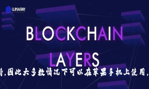 关于Tokenim支持的问题，Tokenim当前的支持状况可能因时间和产品更新而有所不同。一般来说，许多加密货币和区块链相关应用程序都努力在各大移动平台上提供支持，因此大多数情况下可以在苹果手机上使用。如果您想确认Tokenim是否在特定版本的iOS上可用，建议访问Tokenim的官方网站，查看他们的最新公告或联系他们的客服进行确认。这样可以获得最准确和及时的信息。