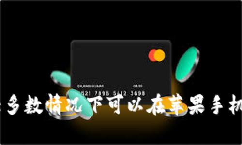 关于Tokenim支持的问题，Tokenim当前的支持状况可能因时间和产品更新而有所不同。一般来说，许多加密货币和区块链相关应用程序都努力在各大移动平台上提供支持，因此大多数情况下可以在苹果手机上使用。如果您想确认Tokenim是否在特定版本的iOS上可用，建议访问Tokenim的官方网站，查看他们的最新公告或联系他们的客服进行确认。这样可以获得最准确和及时的信息。