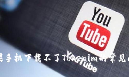 解决苹果手机下载不了Tokenim的常见问题指南