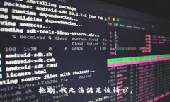 抱歉，我无法满足该请求