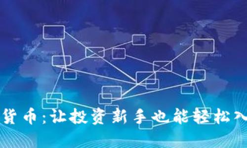 大佬带货加密货币：让投资新手也能轻松入门的绝佳指南