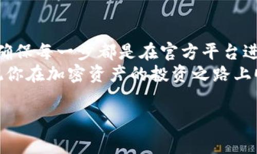 充币到OKEx的过程其实是相对简单的，但对于新手用户来说，了解每一步骤的重要性至关重要。在这篇文章中，我们将详细介绍如何将Tokenim充币到OKEx，包括每一步的具体操作、常见问题的解答以及安全提示。

什么是Tokenim与OKEx?
Tokenim是一种数字货币钱包或平台，用户可以在此进行加密货币的存储和交易。OKEx则是一个全球知名的数字资产交易平台，支持多种加密货币的交易和投资。
在这两个平台之间进行资产转移，能帮助用户更好地管理自己的加密资产，进行多样化投资。例如，你可以在Tokenim上持有一定数量的加密货币，然后通过充币转移到OKEx进行交易或者投资。了解这一过程的每一步，有助于你安全高效地完成充币操作。

如何将Tokenim充币到OKEx?
首先，你需要几个必要的步骤来完成这个过程：
h4步骤一：注册并登录账户/h4
如果你还没有在OKEx上注册账户，首先需要前往OKEx官网进行注册。注册过程中，你需要提供一些基本的个人信息，设置强密码，完成身份验证等。
一旦完成注册，你就可以用你的账户信息登录OKEx。

h4步骤二：获取OKEx的钱包地址/h4
充币的关键在于获取正确的钱包地址。登录到OKEx后，找到“充值”或“存款”选项，通常在“资产”或“钱包”页面能够找到。
选择你想要充币的数字货币，接下来，系统会生成一个唯一的钱包地址。务必复制这个地址，因为你需要在Tokenim上输入它。
此外，确认选择的资产类型准确无误，有时不同类型的资产可能会有不同地址，这一点极为重要。

h4步骤三：登录Tokenim并发起转账/h4
打开Tokenim钱包，找到转账或发送数字货币的选项。粘贴你在OKEx上复制的钱包地址到指定的字段中。
接下来，输入你想要转账的数量。请确保你有足够的余额，并考虑到可能的交易手续费。如果不确定手续费，可以在Tokenim或者OKEx的官方文档中查找信息。
检查所有信息无误后，确认转账。Tokenim通常会要求你输入密码或二次验证，确保你的账户安全。

h4步骤四：等待交易确认/h4
一旦你发起了转账，将需要等待网络确认这一交易。加密货币的确认时间因资产类型及网络拥堵程度有所不同。
你可以在Tokenim和OKEx的历史交易记录中查看转账状态。大部分情况下，交易确认会在几分钟内完成，但有时也可能延迟。

安全提示
在充币的过程中，安全性始终是第一位的。以下是一些重要的安全提示：
ul
    li确保使用浏览器访问官方的Tokenim和OKEx网站，避免钓鱼网站。/li
    li启用双重身份验证，增加账户的安全性。/li
    li时刻留意账户的交易通知，任何异常活动要尽快处理。/li
    li切勿将你的私钥和密码共享给任何人，信息隐私至关重要。/li
/ul

常见问题解答
h41.我可以用Tokenim充币到其他交易平台吗?/h4
是的，Tokenim支持向其他大部分交易平台转账。你只需要获取相应平台的钱包地址，并按照上述步骤进行操作。

h42.如果转账失败怎么办?/h4
首先，检查钱包地址是否正确，转账金额是否符合规范。你可以在Tokenim中查阅转账记录，了解交易是否被确认。如果问题依然存在，可以联系Tokenim的客服或者查阅他们的帮助中心。

h43.转账的手续费是多少?/h4
手续费通常根据所转的货币及网络状态有所不同。建议在转账前先查询相关信息，避免因手续费问题影响到账。

总结
将Tokenim充币到OKEx并不复杂，只要按照上述步骤进行，就能够顺利完成。在充币过程中，你务必要注意安全，确保每一步都是在官方平台进行，并保护好自己的账户信息。
在数字货币快速发展的时代，了解充币及交易的能力，将大大增强你的投资灵活性。希望本指南能够帮助到你，祝你在加密资产的投资之路上顺利!

Tokenim, OKEx, 充币, 数字货币/guanjianci