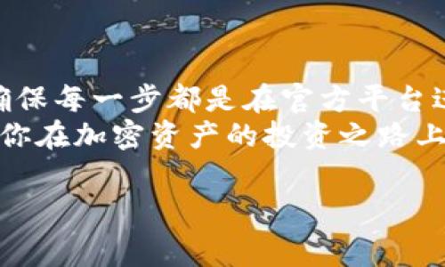 充币到OKEx的过程其实是相对简单的，但对于新手用户来说，了解每一步骤的重要性至关重要。在这篇文章中，我们将详细介绍如何将Tokenim充币到OKEx，包括每一步的具体操作、常见问题的解答以及安全提示。

什么是Tokenim与OKEx?
Tokenim是一种数字货币钱包或平台，用户可以在此进行加密货币的存储和交易。OKEx则是一个全球知名的数字资产交易平台，支持多种加密货币的交易和投资。
在这两个平台之间进行资产转移，能帮助用户更好地管理自己的加密资产，进行多样化投资。例如，你可以在Tokenim上持有一定数量的加密货币，然后通过充币转移到OKEx进行交易或者投资。了解这一过程的每一步，有助于你安全高效地完成充币操作。

如何将Tokenim充币到OKEx?
首先，你需要几个必要的步骤来完成这个过程：
h4步骤一：注册并登录账户/h4
如果你还没有在OKEx上注册账户，首先需要前往OKEx官网进行注册。注册过程中，你需要提供一些基本的个人信息，设置强密码，完成身份验证等。
一旦完成注册，你就可以用你的账户信息登录OKEx。

h4步骤二：获取OKEx的钱包地址/h4
充币的关键在于获取正确的钱包地址。登录到OKEx后，找到“充值”或“存款”选项，通常在“资产”或“钱包”页面能够找到。
选择你想要充币的数字货币，接下来，系统会生成一个唯一的钱包地址。务必复制这个地址，因为你需要在Tokenim上输入它。
此外，确认选择的资产类型准确无误，有时不同类型的资产可能会有不同地址，这一点极为重要。

h4步骤三：登录Tokenim并发起转账/h4
打开Tokenim钱包，找到转账或发送数字货币的选项。粘贴你在OKEx上复制的钱包地址到指定的字段中。
接下来，输入你想要转账的数量。请确保你有足够的余额，并考虑到可能的交易手续费。如果不确定手续费，可以在Tokenim或者OKEx的官方文档中查找信息。
检查所有信息无误后，确认转账。Tokenim通常会要求你输入密码或二次验证，确保你的账户安全。

h4步骤四：等待交易确认/h4
一旦你发起了转账，将需要等待网络确认这一交易。加密货币的确认时间因资产类型及网络拥堵程度有所不同。
你可以在Tokenim和OKEx的历史交易记录中查看转账状态。大部分情况下，交易确认会在几分钟内完成，但有时也可能延迟。

安全提示
在充币的过程中，安全性始终是第一位的。以下是一些重要的安全提示：
ul
    li确保使用浏览器访问官方的Tokenim和OKEx网站，避免钓鱼网站。/li
    li启用双重身份验证，增加账户的安全性。/li
    li时刻留意账户的交易通知，任何异常活动要尽快处理。/li
    li切勿将你的私钥和密码共享给任何人，信息隐私至关重要。/li
/ul

常见问题解答
h41.我可以用Tokenim充币到其他交易平台吗?/h4
是的，Tokenim支持向其他大部分交易平台转账。你只需要获取相应平台的钱包地址，并按照上述步骤进行操作。

h42.如果转账失败怎么办?/h4
首先，检查钱包地址是否正确，转账金额是否符合规范。你可以在Tokenim中查阅转账记录，了解交易是否被确认。如果问题依然存在，可以联系Tokenim的客服或者查阅他们的帮助中心。

h43.转账的手续费是多少?/h4
手续费通常根据所转的货币及网络状态有所不同。建议在转账前先查询相关信息，避免因手续费问题影响到账。

总结
将Tokenim充币到OKEx并不复杂，只要按照上述步骤进行，就能够顺利完成。在充币过程中，你务必要注意安全，确保每一步都是在官方平台进行，并保护好自己的账户信息。
在数字货币快速发展的时代，了解充币及交易的能力，将大大增强你的投资灵活性。希望本指南能够帮助到你，祝你在加密资产的投资之路上顺利!

Tokenim, OKEx, 充币, 数字货币/guanjianci