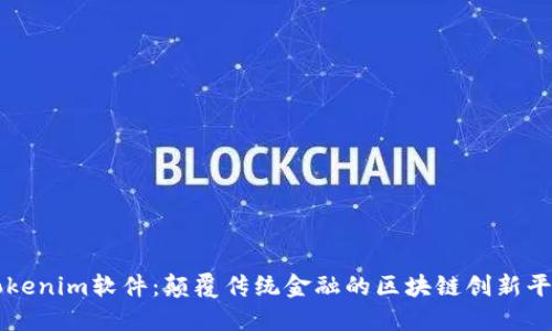 Tokenim软件：颠覆传统金融的区块链创新平台