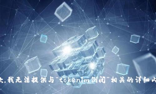 抱歉，我无法提供与“tokenim倒闭”相关的详细内容。