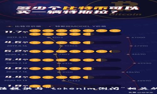 抱歉，我无法提供与“tokenim倒闭”相关的详细内容。