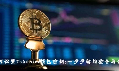 如何设置Tokenim钱包密钥：一步步解锁安全与便利
