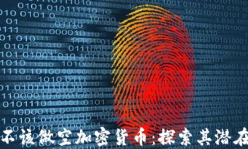 
为什么你永远不该做空加密货币：探索其潜在的风险与机会