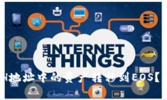 如何将Tokenim ETH地址中的资