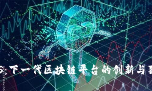 探索EOS：下一代区块链平台的创新与独特卖点