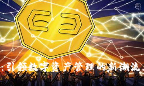 Tokenim通用版：引领数字资产管理的新潮流，安全、便捷、创新